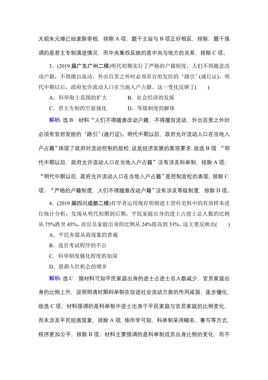 2021届高三通史版历史一轮课时跟踪：模块1 第五单元　古代中华文明的辉煌与危机——明清（8～0年） 单元过关测试（五） WORD版含解析.doc_第2页