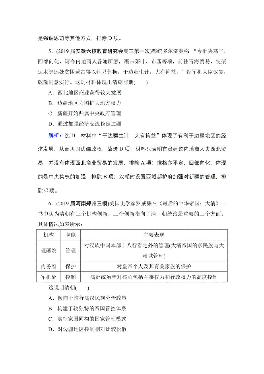 2021届高三通史版历史一轮课时跟踪：模块1 第五单元　古代中华文明的辉煌与危机——明清（8～0年） 单元过关测试（五） WORD版含解析.doc_第3页