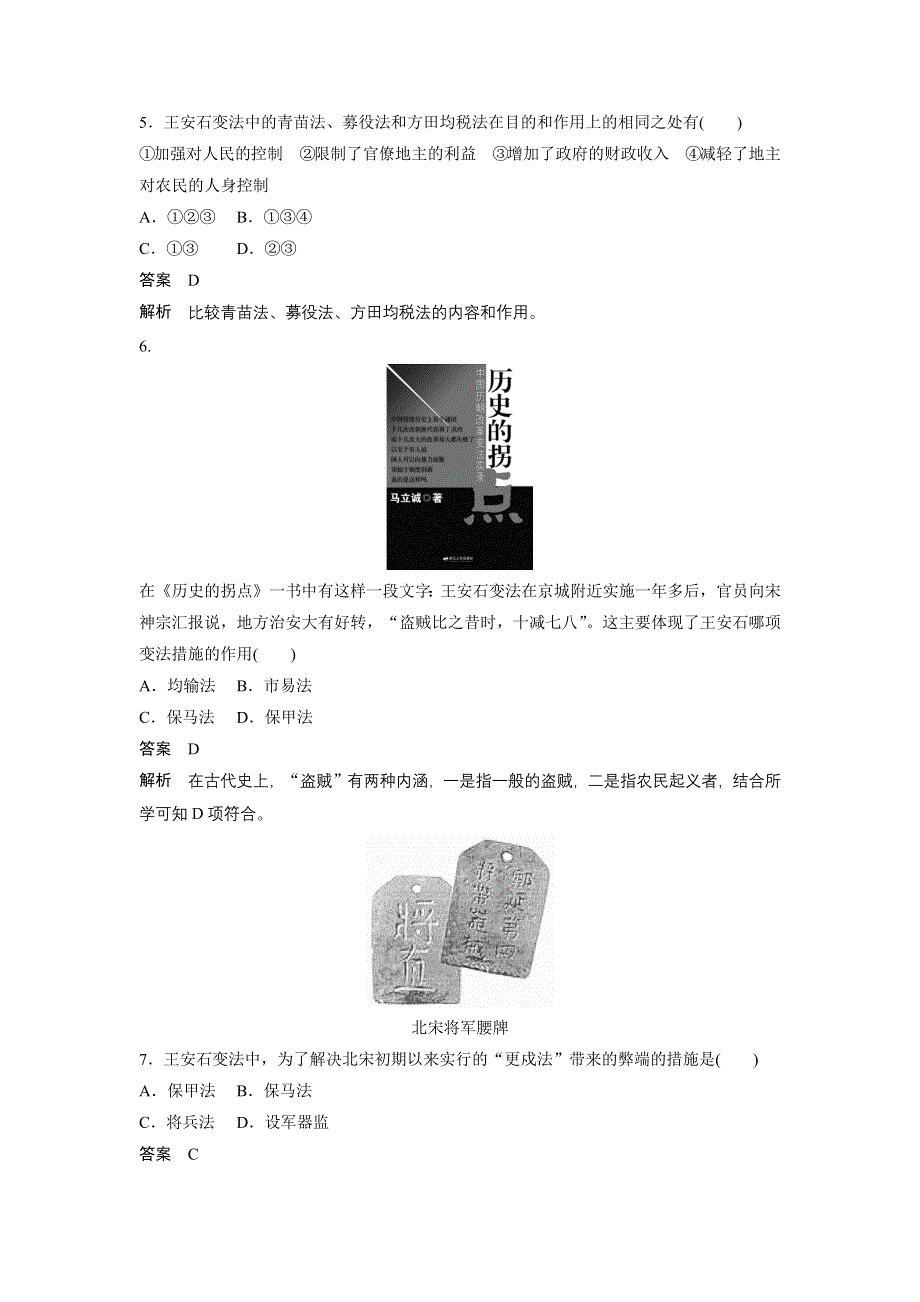 《新步步高》2015-2016学年高二历史北师大版选修一学案与检测：第四章 北宋王安石变法 章末检测 WORD版含解析.docx_第2页