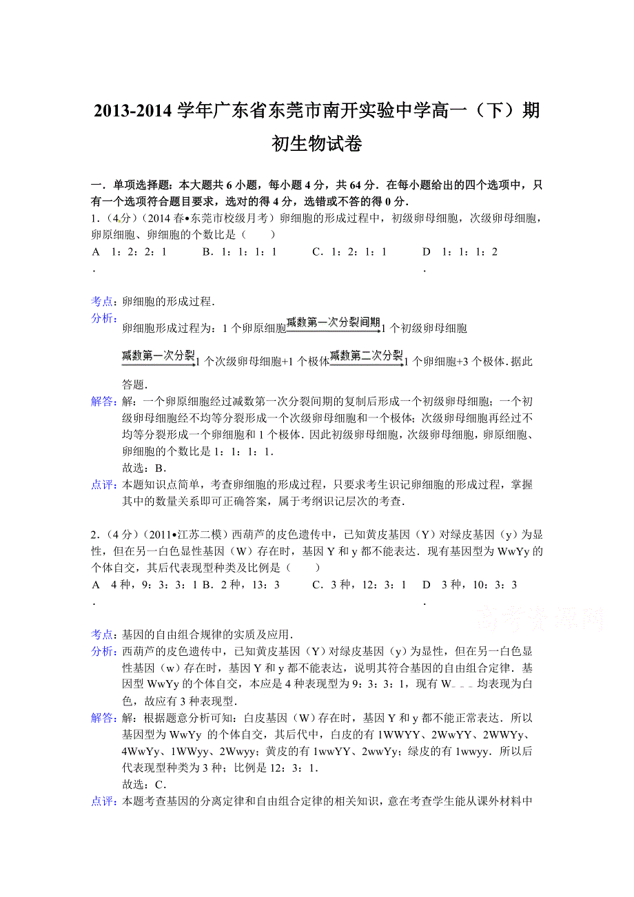 广东省东莞市南开实验中学2013-2014学年高一下学期期初生物试卷 WORD版含解析.doc_第1页