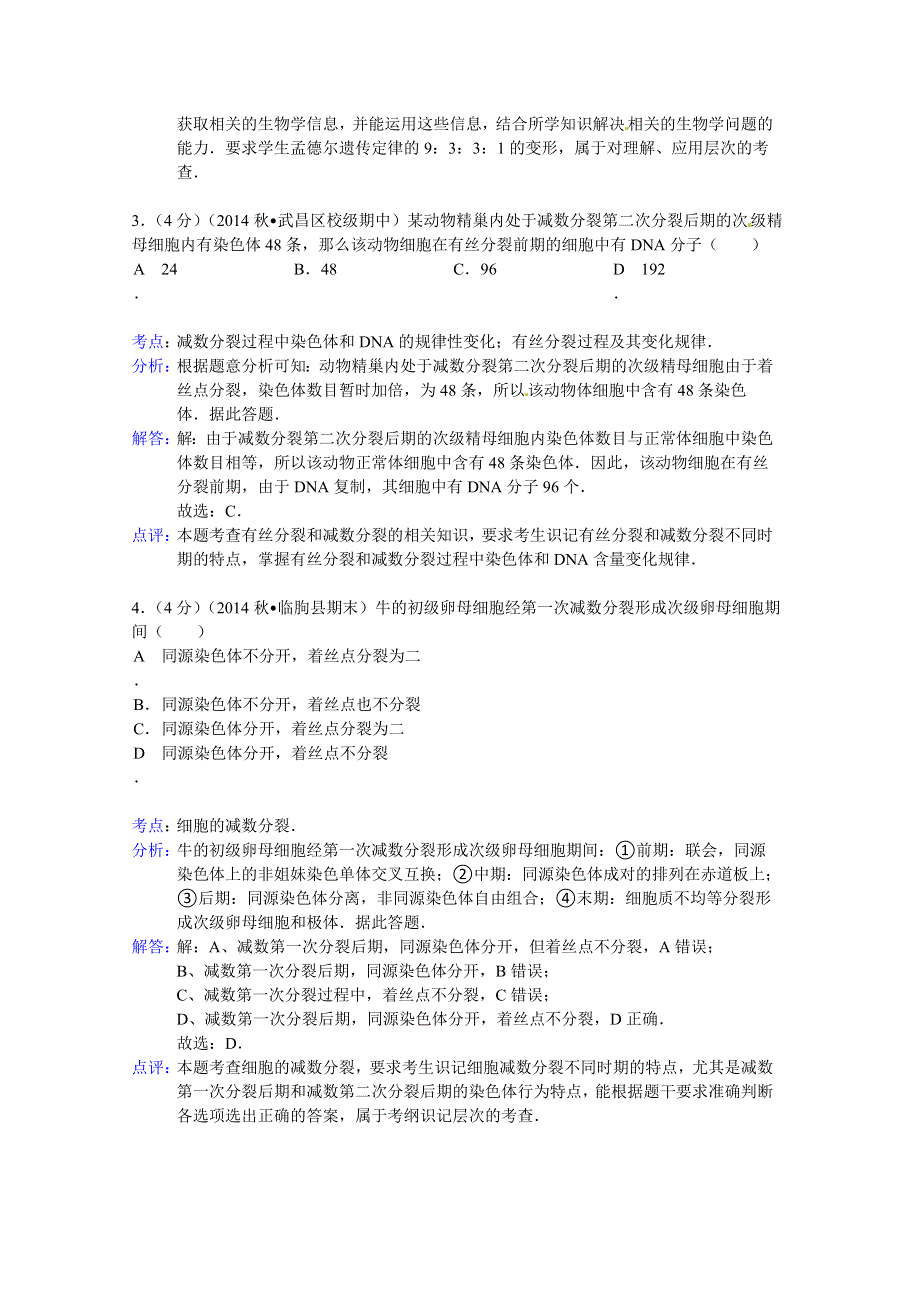 广东省东莞市南开实验中学2013-2014学年高一下学期期初生物试卷 WORD版含解析.doc_第2页