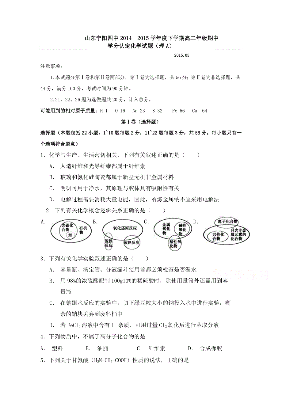 山东省宁阳县第四中学2014-2015学年高二下学期期中学分认定考试化学（A）试题 WORD版含答案.doc_第1页