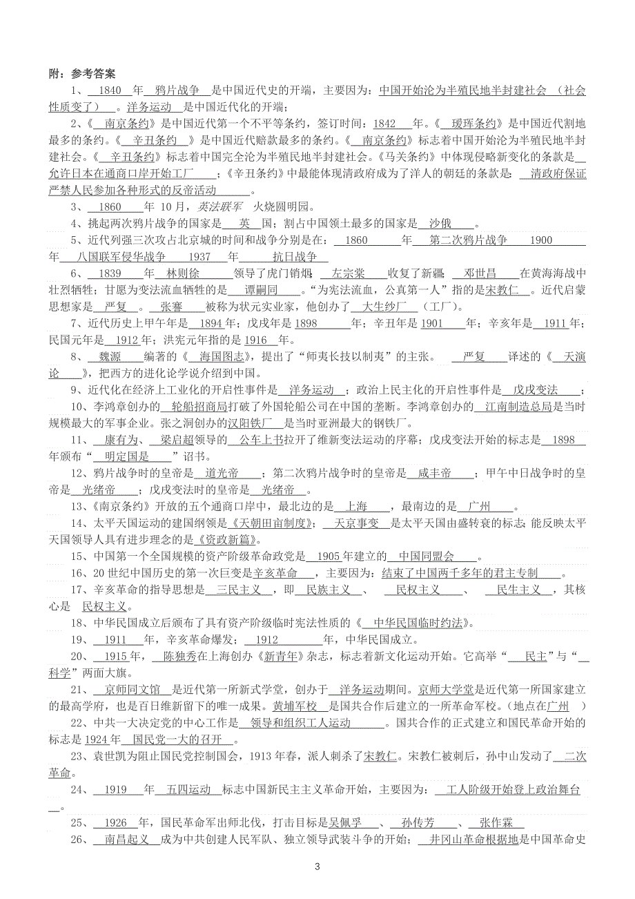 初中历史部编版八年级上册常考易错填空题汇总练习（附参考答案）.doc_第3页