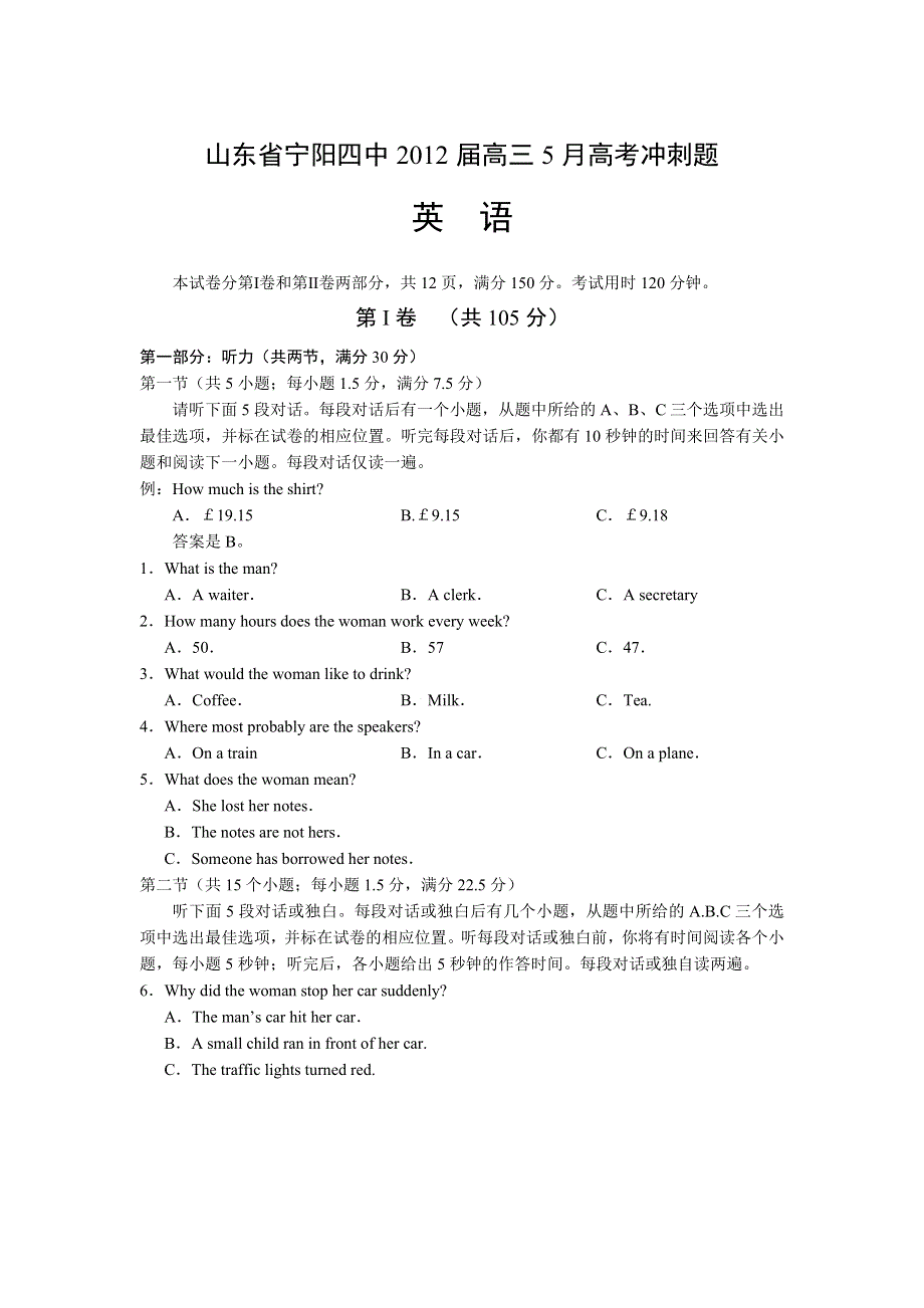 山东省宁阳四中2012届高三5月高考冲刺英语试题.doc_第1页