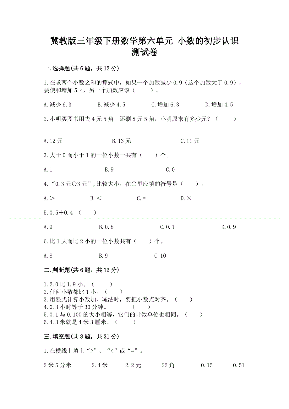 冀教版三年级下册数学第六单元 小数的初步认识 测试卷附完整答案（夺冠）.docx_第1页