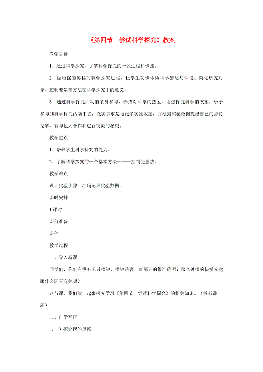 2020年秋八年级物理上册 第一单元 第4节《尝试科学探究》教案 （新版）粤教沪版.doc_第1页