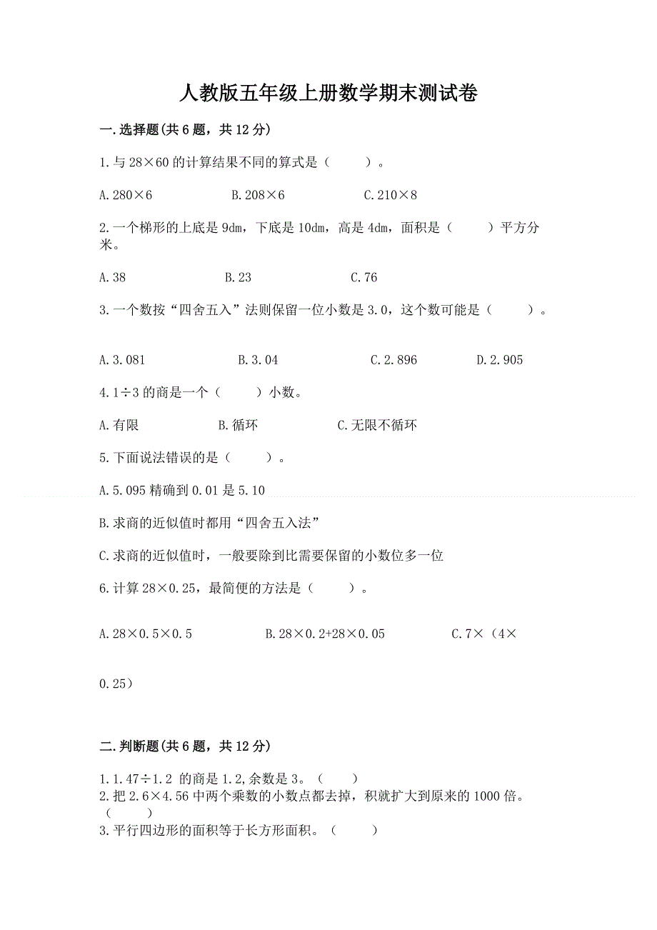 人教版五年级上册数学期末测试卷精品（能力提升）.docx_第1页