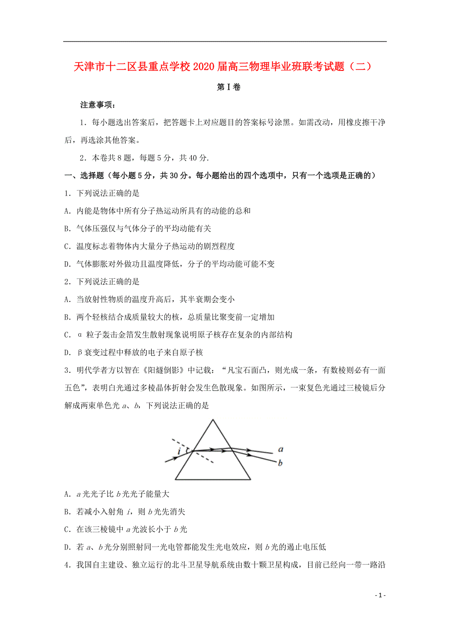 天津市十二区县重点学校2020届高三物理毕业班联考试题二.doc_第1页