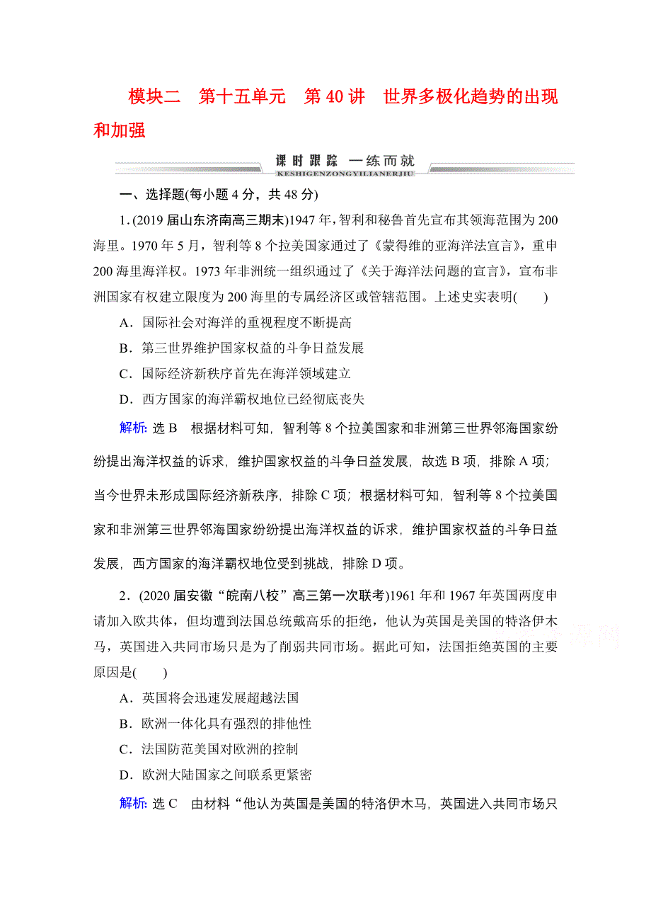 2021届高三通史版历史一轮课时跟踪：模块2 第15单元 第40讲 世界多极化趋势的出现和加强 WORD版含解析.doc_第1页