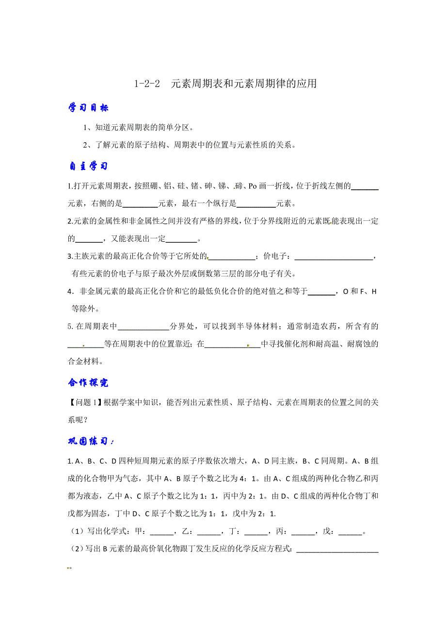 人教版高中化学必修二 1-2-2 元素周期表和元素周期律的应用（导学案）2 .doc_第1页