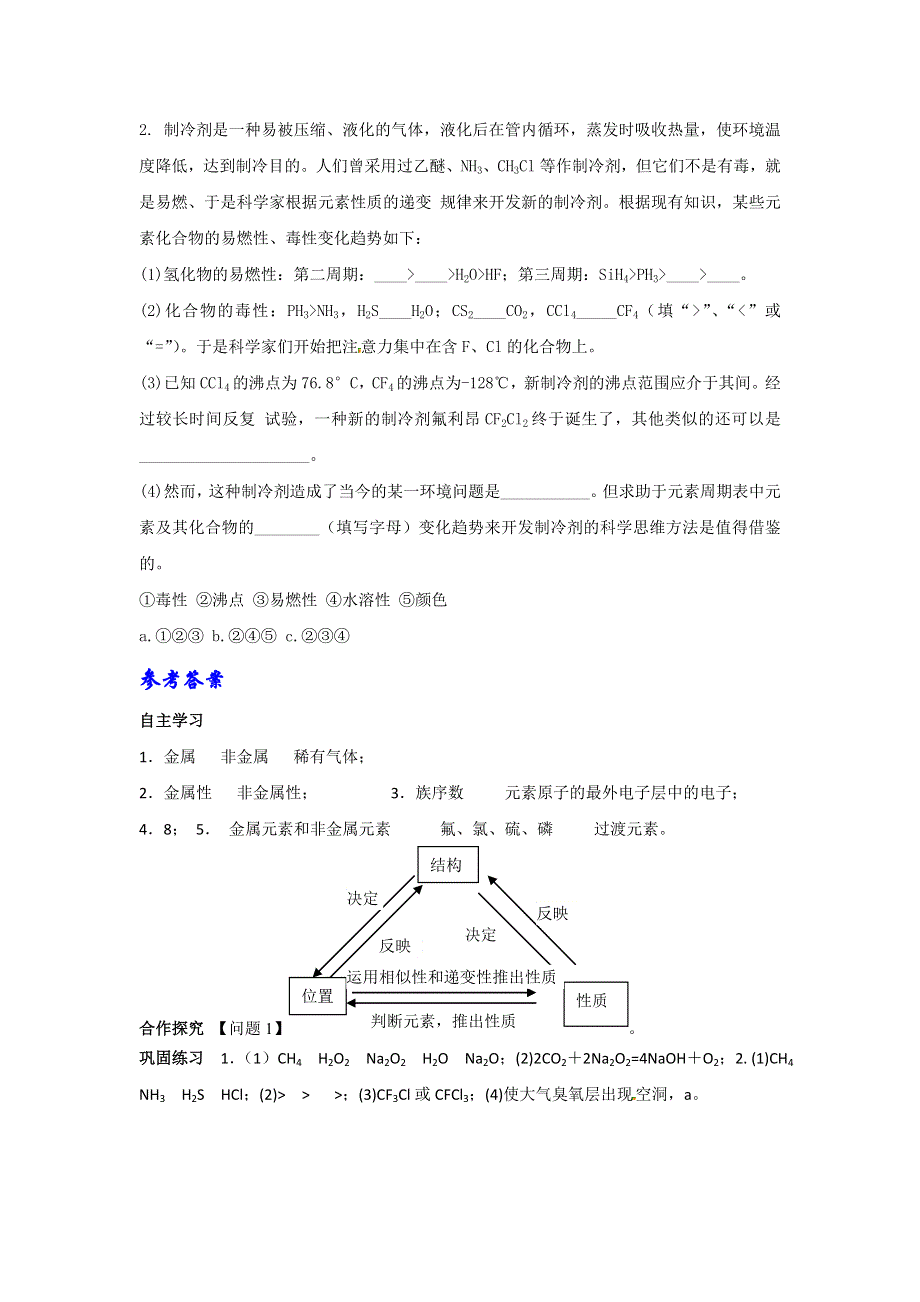 人教版高中化学必修二 1-2-2 元素周期表和元素周期律的应用（导学案）2 .doc_第2页