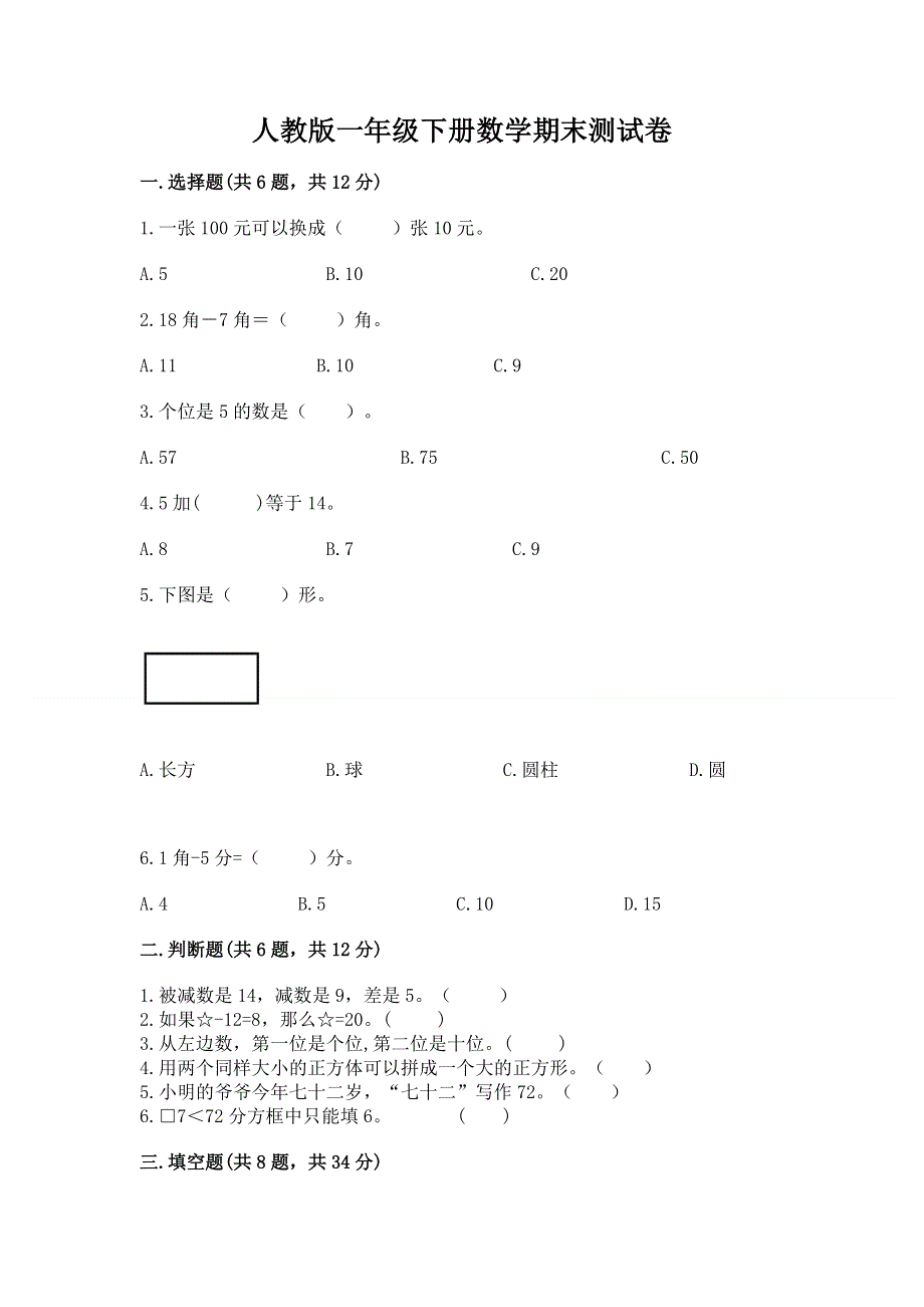 人教版一年级下册数学期末测试卷加答案解析.docx_第1页