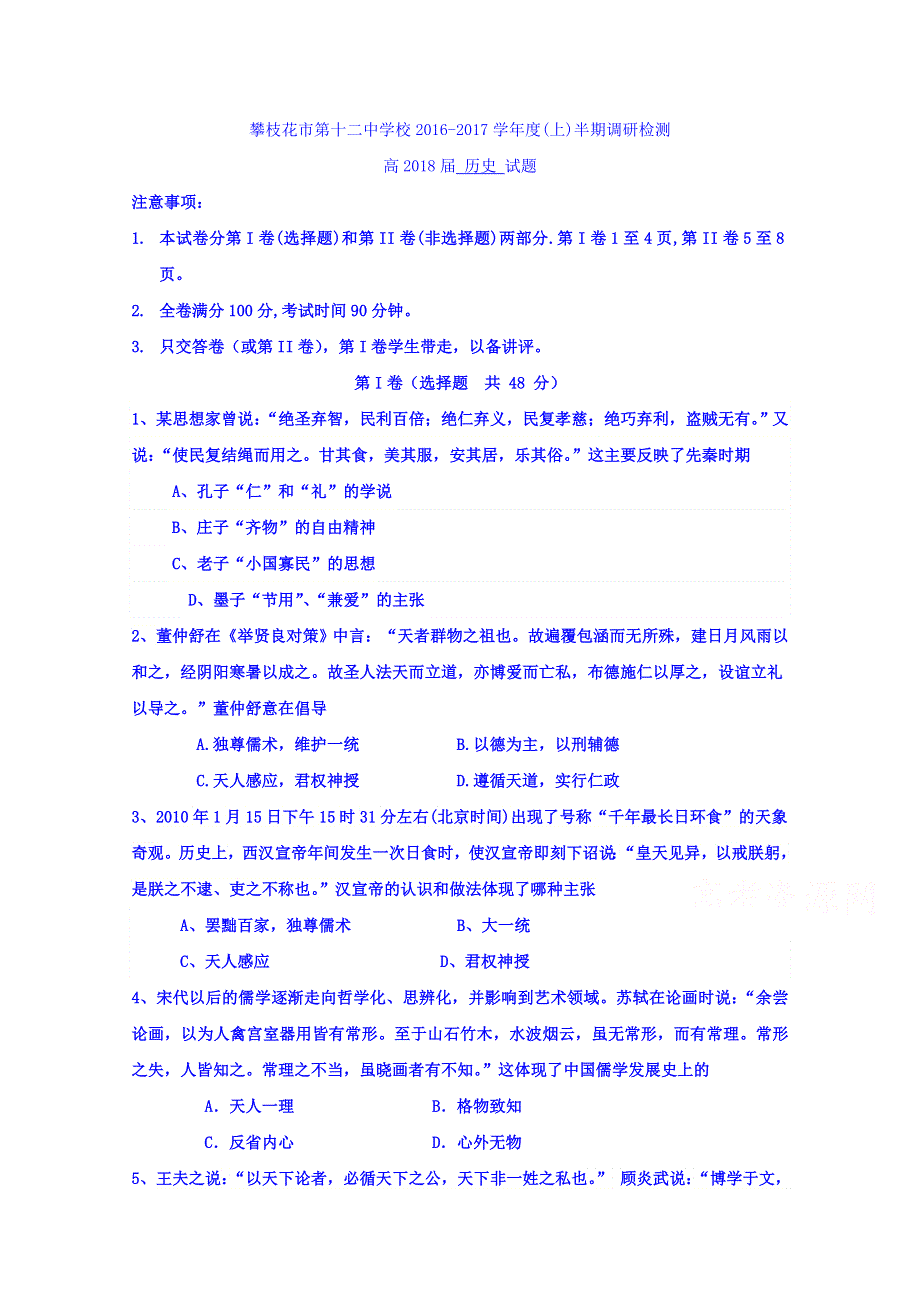 四川省攀枝花市第十二中学2016-2017学年高二上学期期中调研历史试题 WORD版含答案.doc_第1页