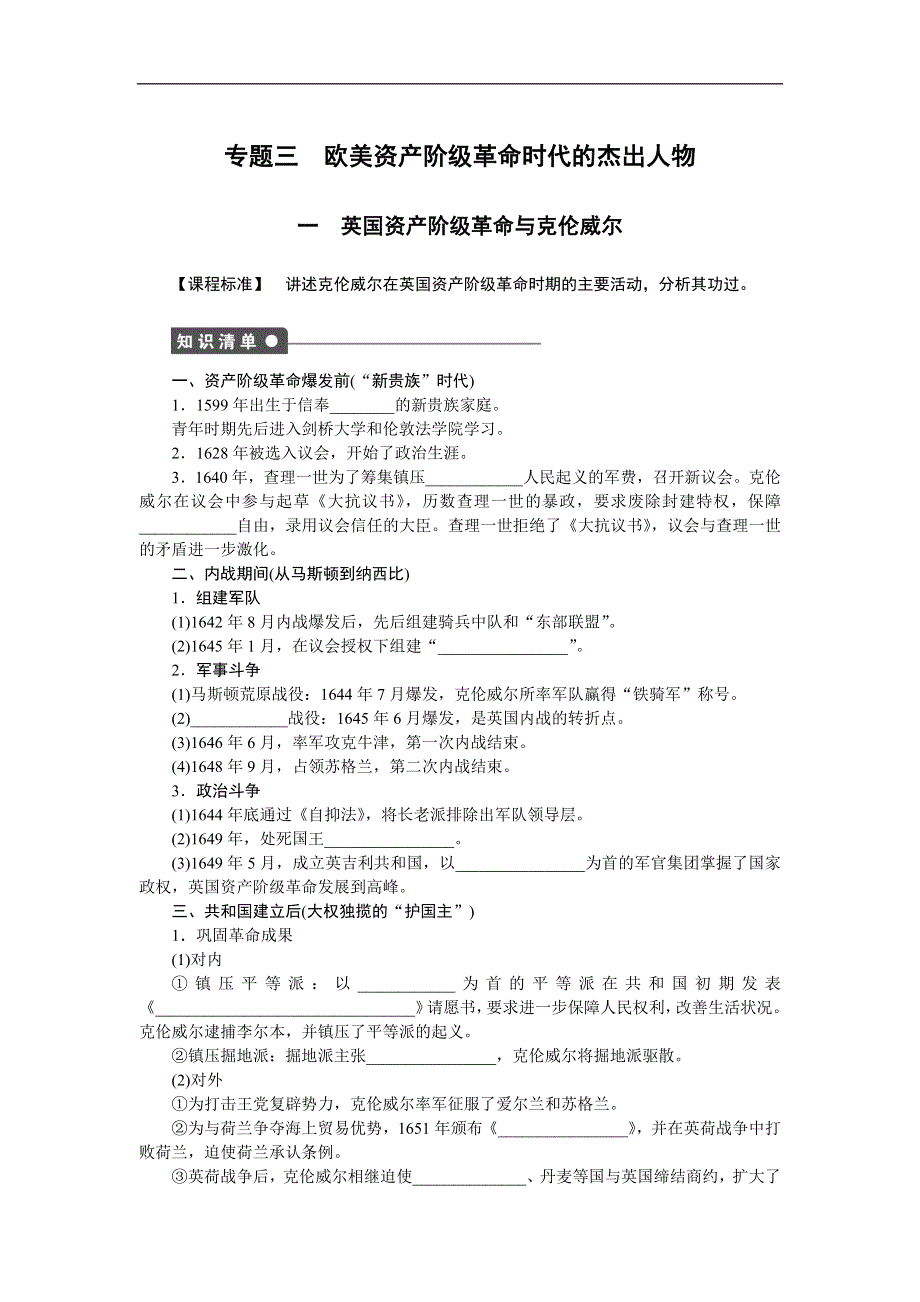 《新步步高》2015-2016学年高二历史人民版选修4训练：3.1 英国资产阶级革命与克伦威尔 WORD版含解析.docx_第1页