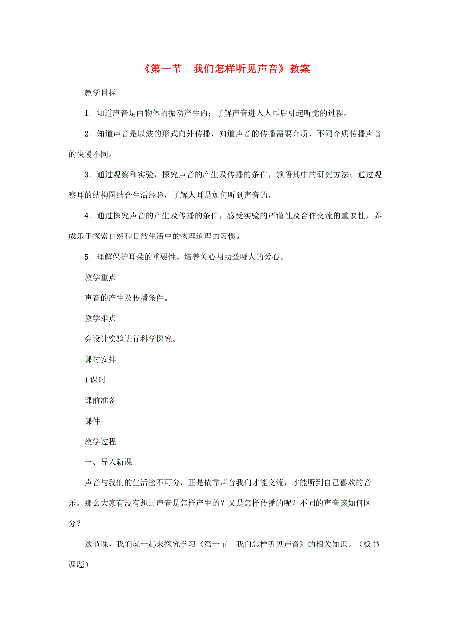 2020年秋八年级物理上册 第二单元 第1节《我们怎样听见声音》教案 （新版）粤教沪版.doc_第1页