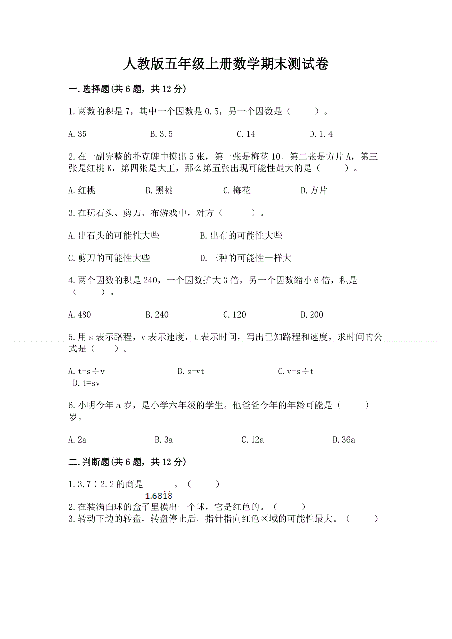 人教版五年级上册数学期末测试卷精编.docx_第1页