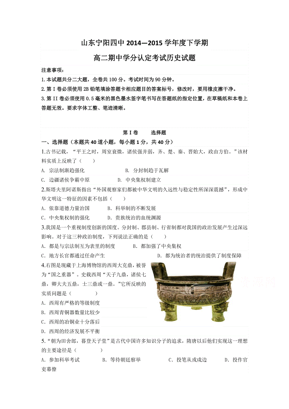 山东省宁阳县第四中学2014-2015学年高二下学期期中学分认定考试历史试题 WORD版含答案.doc_第1页