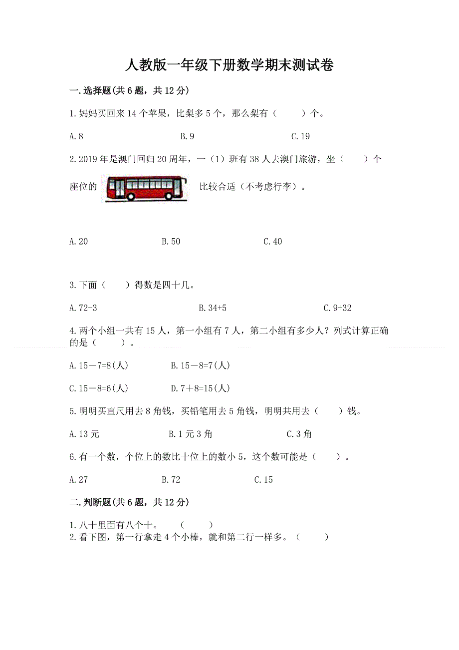 人教版一年级下册数学期末测试卷及免费答案.docx_第1页