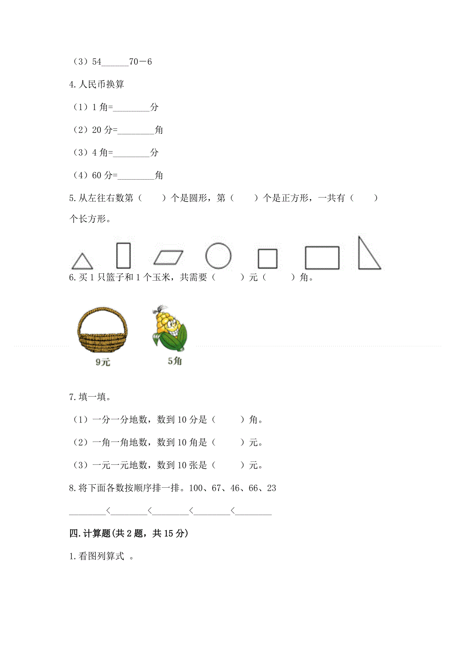 人教版一年级下册数学期末测试卷及免费答案.docx_第3页