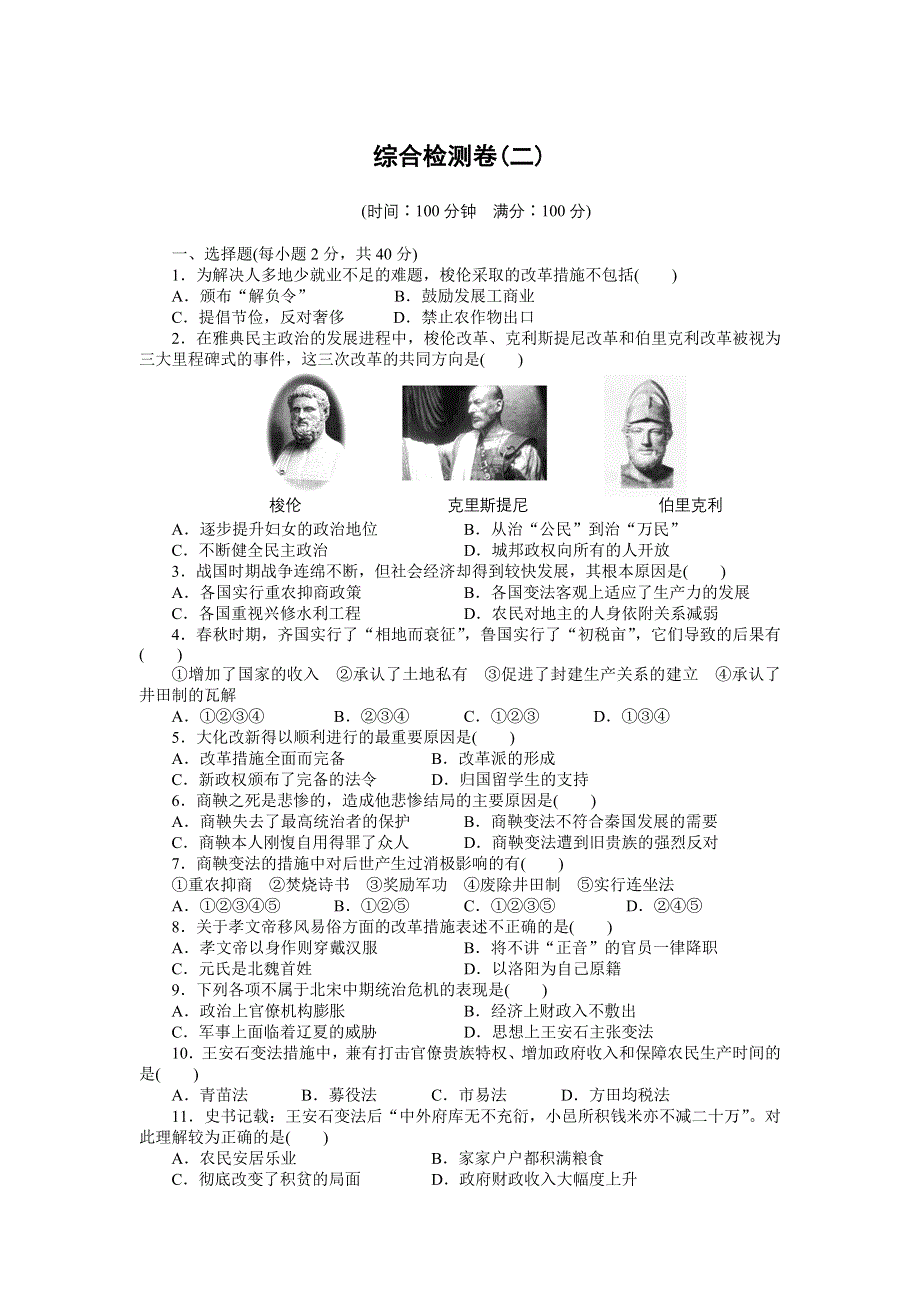 《新步步高》2015-2016学年高二历史岳麓版选修1 综合检测卷（二） WORD版含解析.docx_第1页