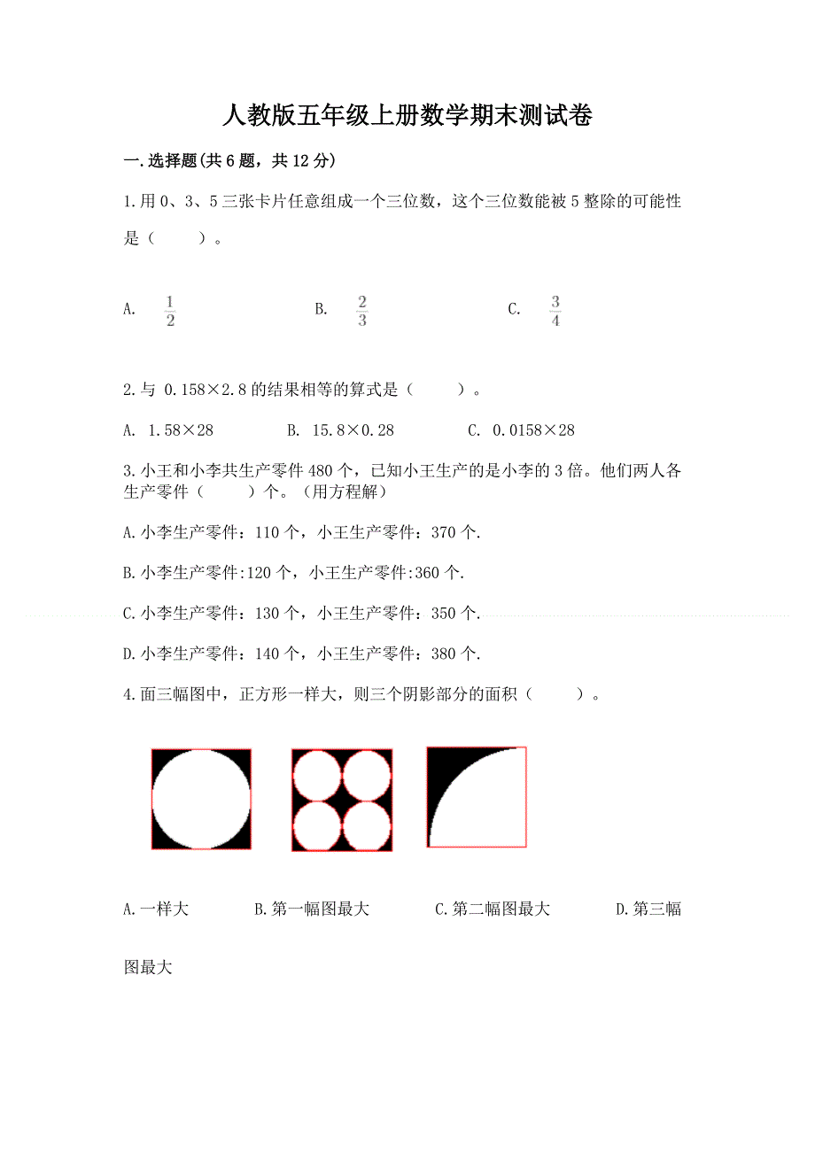 人教版五年级上册数学期末测试卷附下载答案.docx_第1页