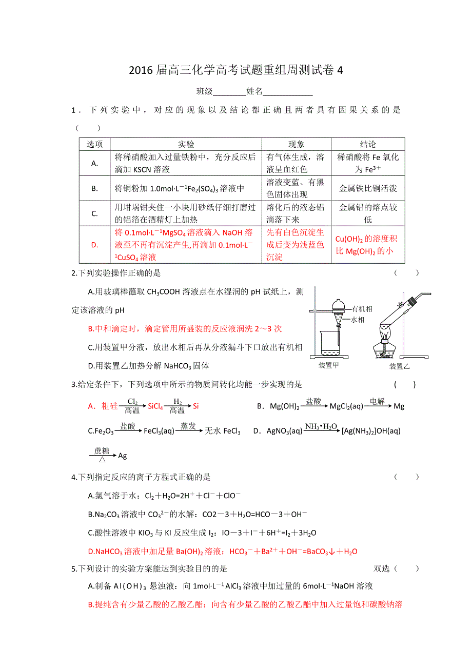 四川省攀枝花市第十二中学2016届高三化学高考试题重组周测试卷 周练4 WORD版含答案.doc_第1页