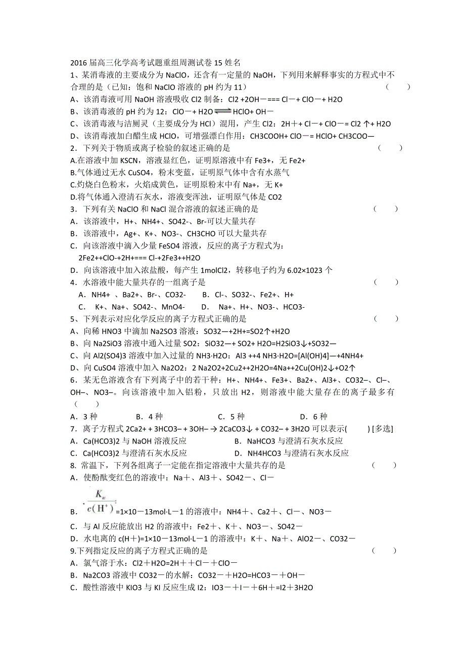 四川省攀枝花市第十二中学2016届高三化学高考试题重组周测试卷 周练15 WORD版含答案.doc_第1页