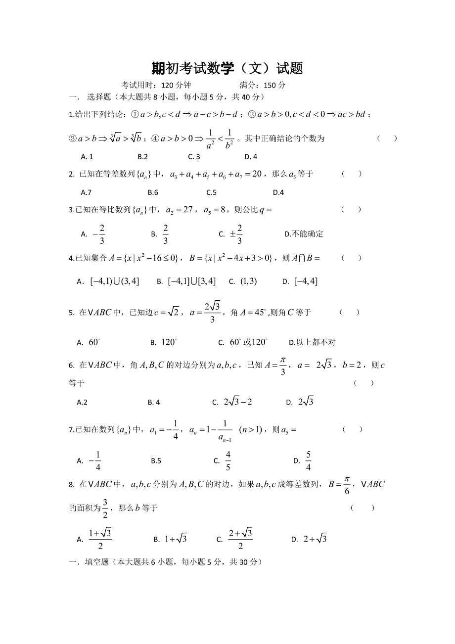 广东省东莞市南开实验学校2010-2011学年高二上学期期初考试数学（文）试题 WORD版无答案.doc_第1页