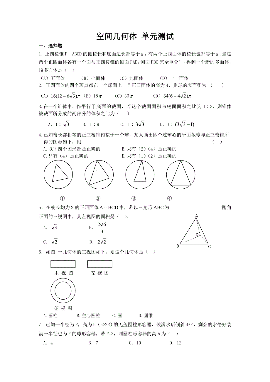 新人教A版必修二测试题：第一章 空间几何体测试卷1.doc_第1页