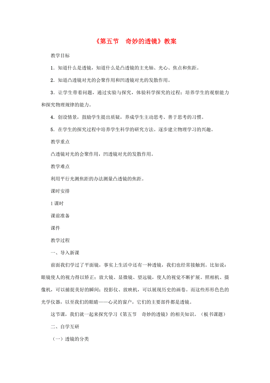 2020年秋八年级物理上册 第三单元 第5节《奇妙的透镜》教案 （新版）粤教沪版.doc_第1页