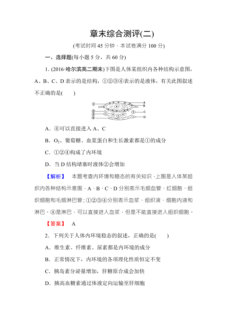 2016-2017学年高中生物中图版必修三章末综合测评2 WORD版含解析.doc_第1页