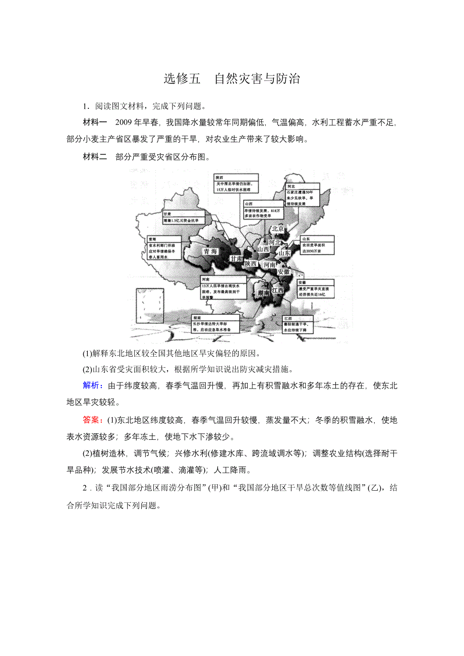 2012届高三地理二轮复习模拟预测 19 选修五　自然灾害与防治.doc_第1页