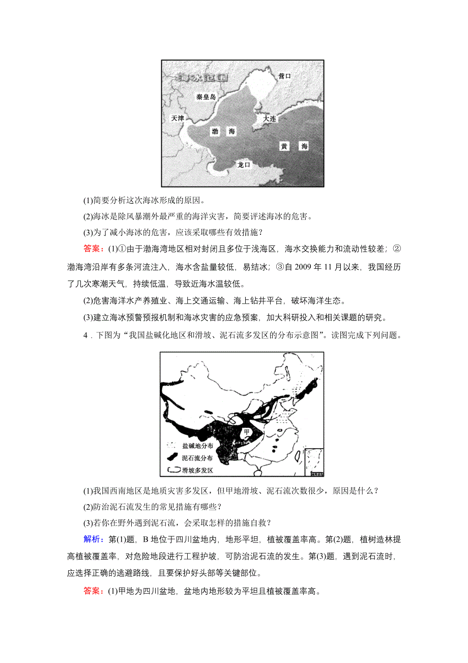 2012届高三地理二轮复习模拟预测 19 选修五　自然灾害与防治.doc_第3页