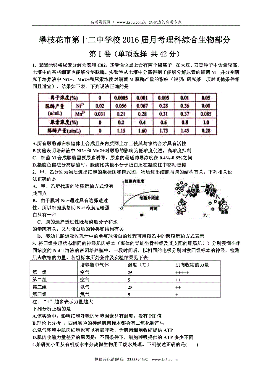 四川省攀枝花市第十二中学2016届高三下学期第一次月考生物试题 WORD版无答案.doc_第1页