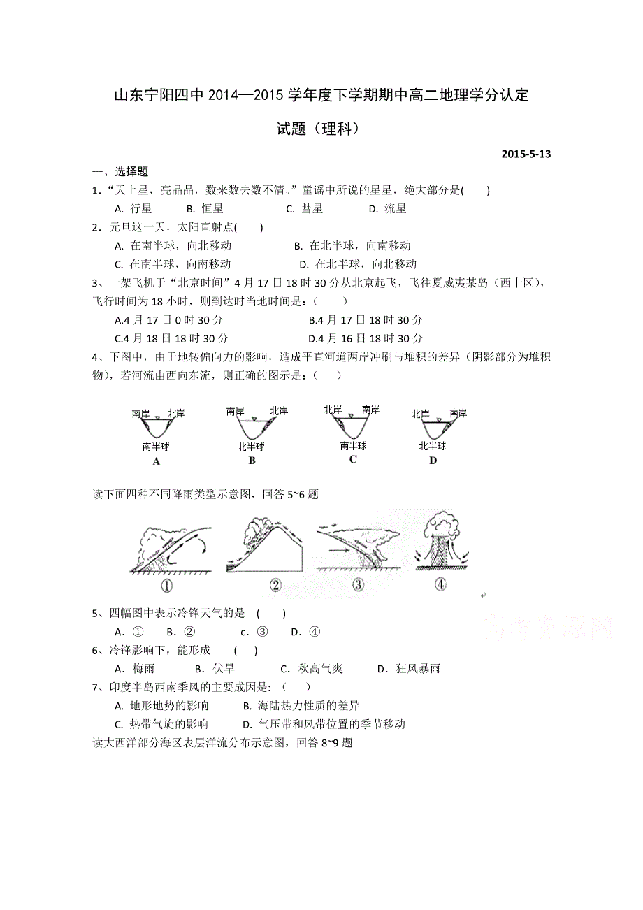 山东省宁阳县第四中学2014-2015学年高二下学期期中学分认定考试地理（理）试题 WORD版缺答案.doc_第1页