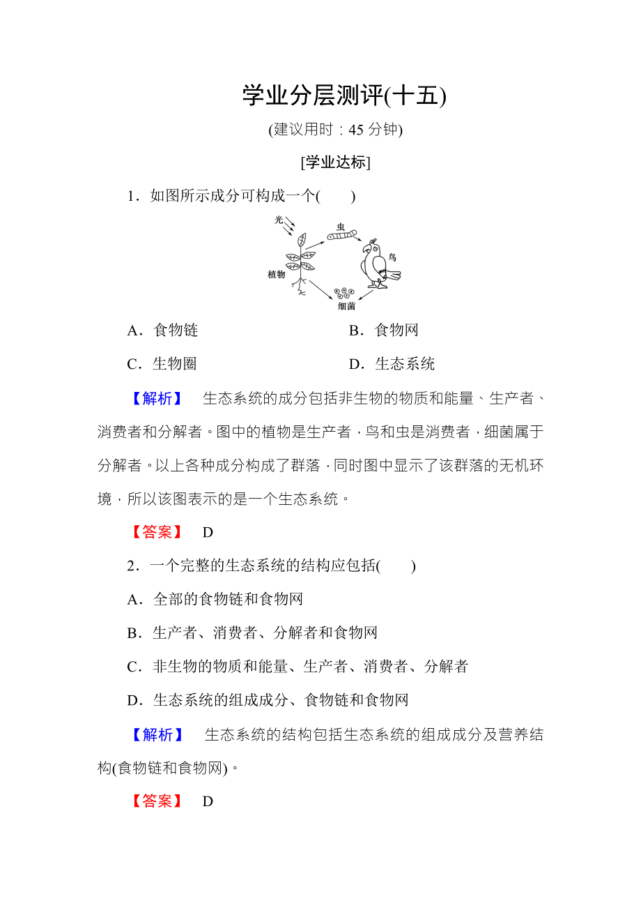 2016-2017学年高中生物中图版必修三学业分层测评15 WORD版含解析.doc_第1页