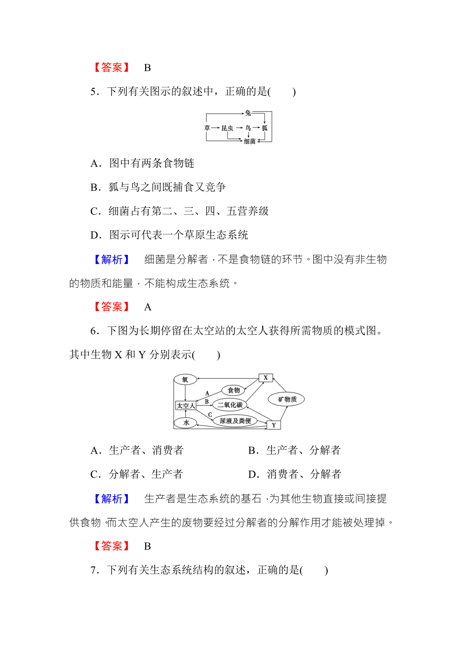 2016-2017学年高中生物中图版必修三学业分层测评15 WORD版含解析.doc_第3页