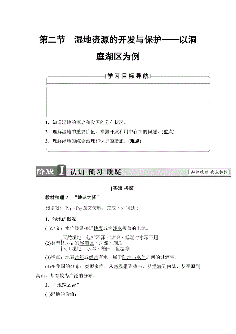 2018版课堂新坐标地理湘教版必修三同步讲义：第2章 第2节　湿地资源的开发与保护——以洞庭湖区为例 WORD版含答案.doc_第1页