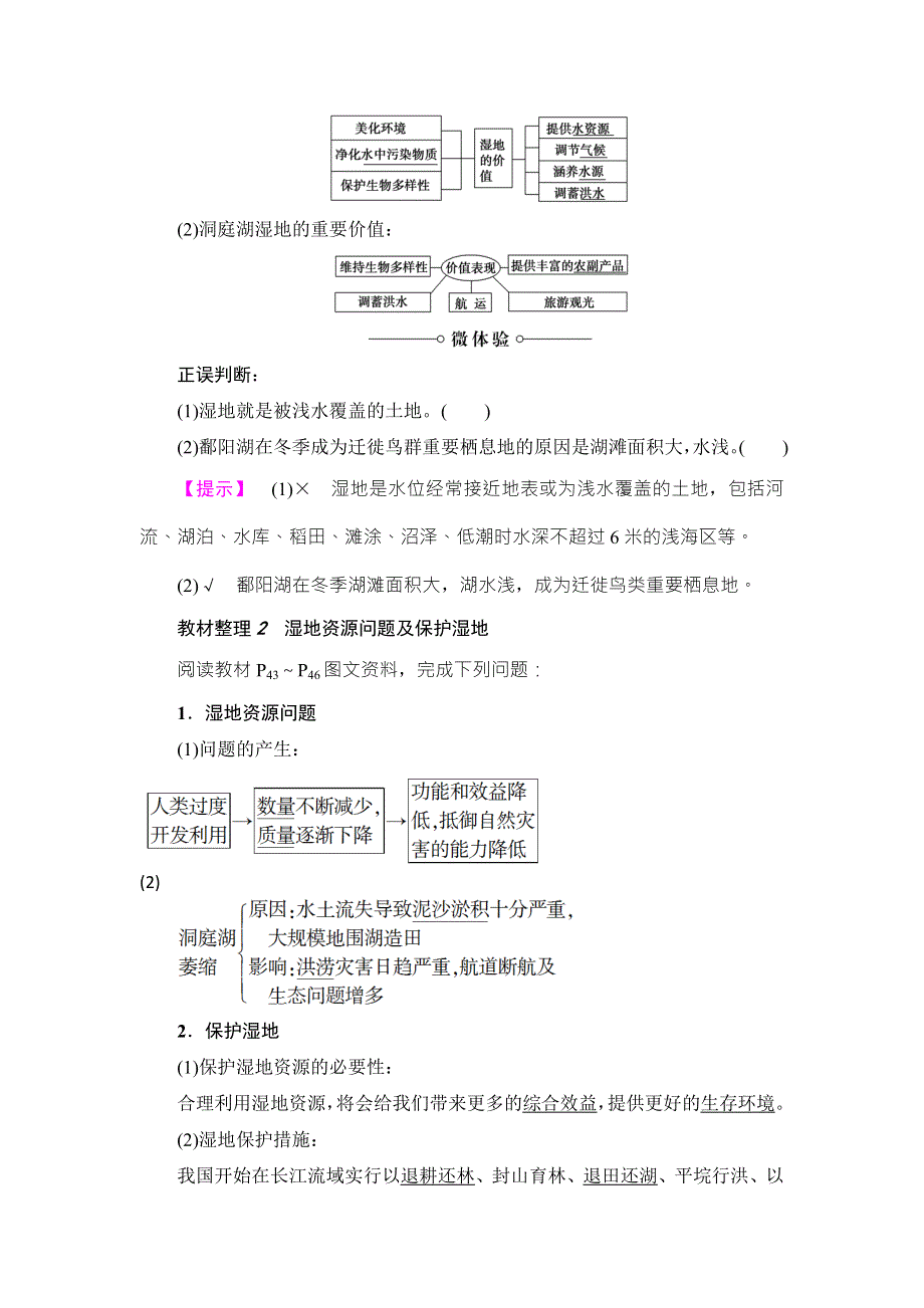 2018版课堂新坐标地理湘教版必修三同步讲义：第2章 第2节　湿地资源的开发与保护——以洞庭湖区为例 WORD版含答案.doc_第2页