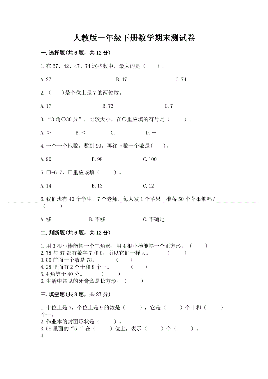 人教版一年级下册数学期末测试卷及一套答案.docx_第1页