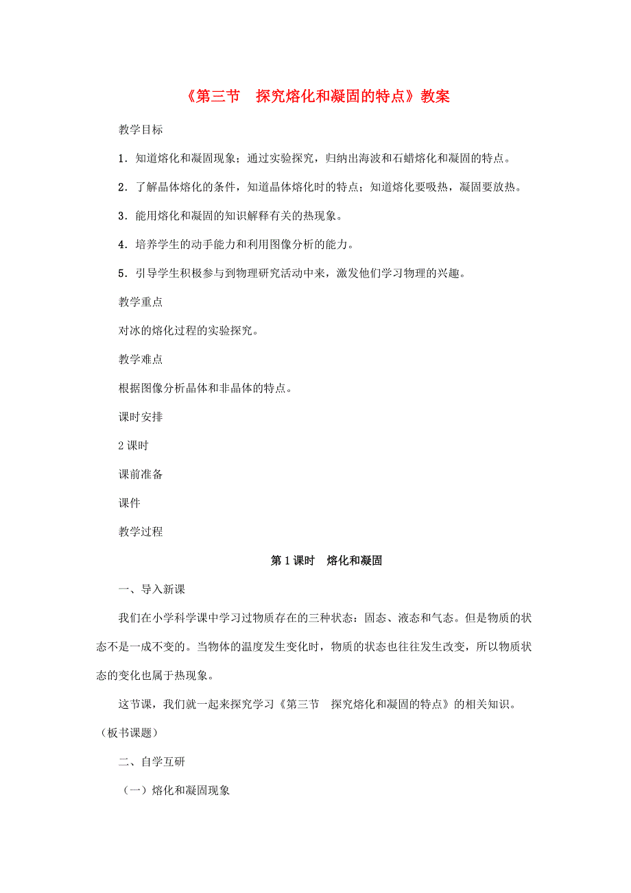 2020年秋八年级物理上册 第四单元 第3节《探究熔化和凝固的特点》教案 （新版）粤教沪版.doc_第1页