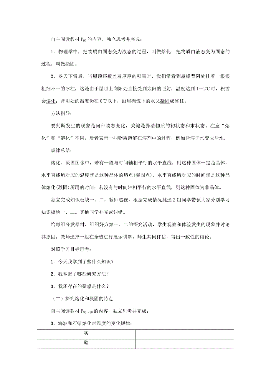 2020年秋八年级物理上册 第四单元 第3节《探究熔化和凝固的特点》教案 （新版）粤教沪版.doc_第2页