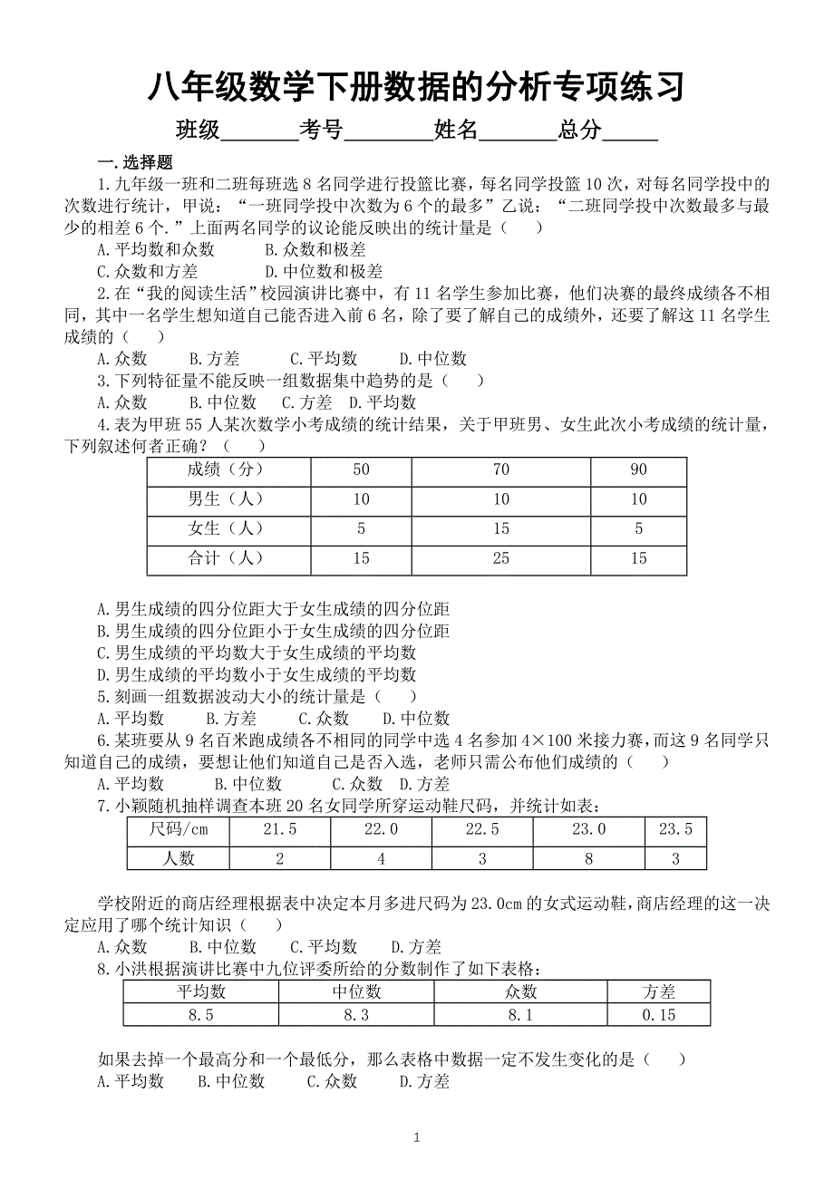 初中数学人教版八年级下册数据的分析期末专项练习（附参考答案）.doc_第1页