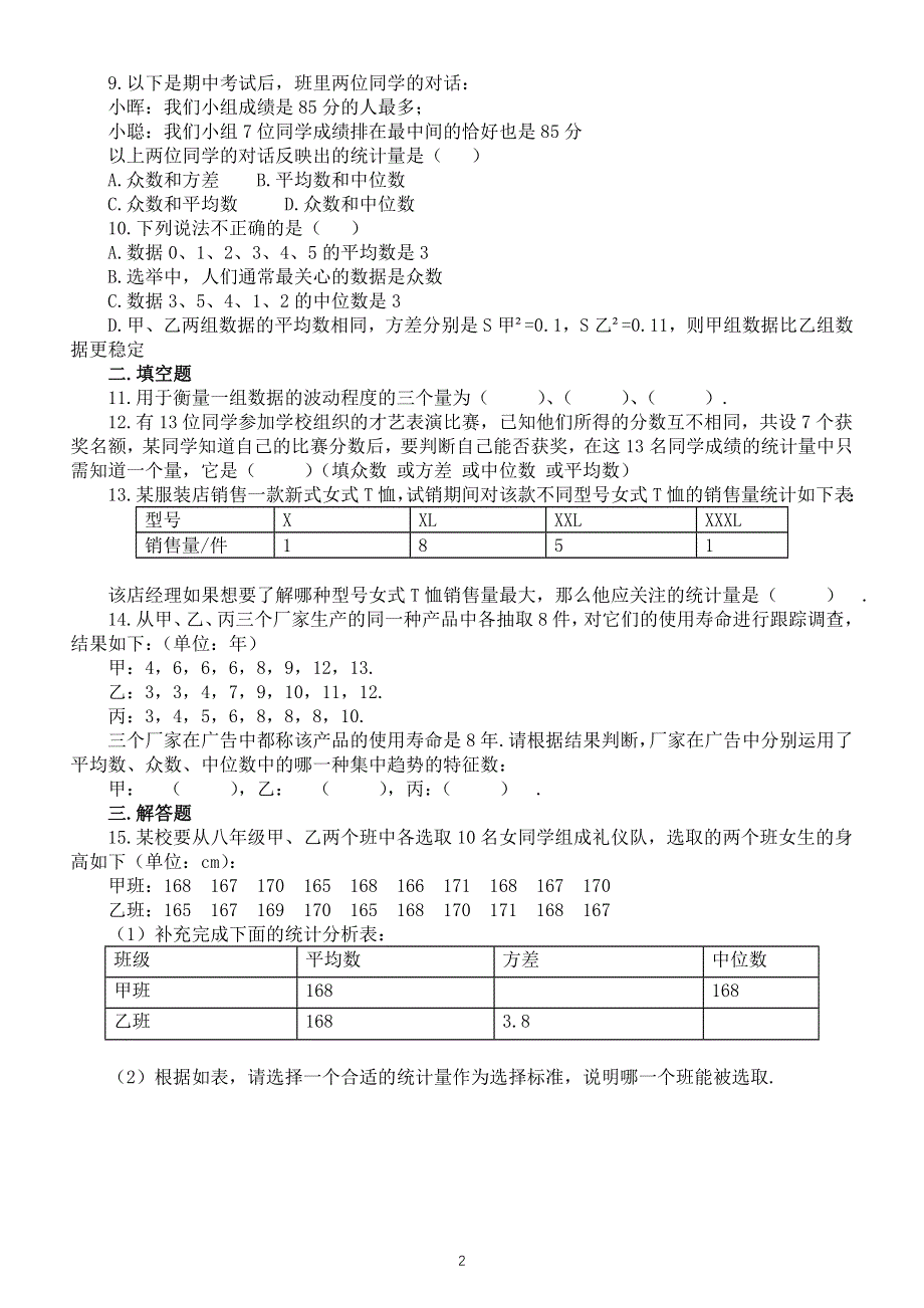 初中数学人教版八年级下册数据的分析期末专项练习（附参考答案）.doc_第2页