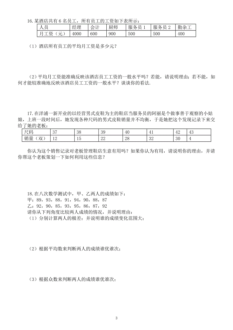 初中数学人教版八年级下册数据的分析期末专项练习（附参考答案）.doc_第3页