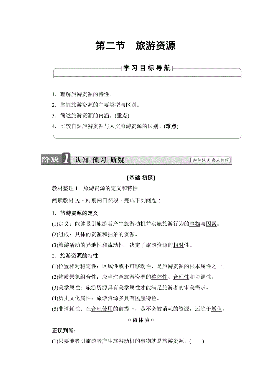 2018版课堂新坐标地理湘教版选修三同步讲义：第1章 第2节旅游资源 WORD版含答案.doc_第1页