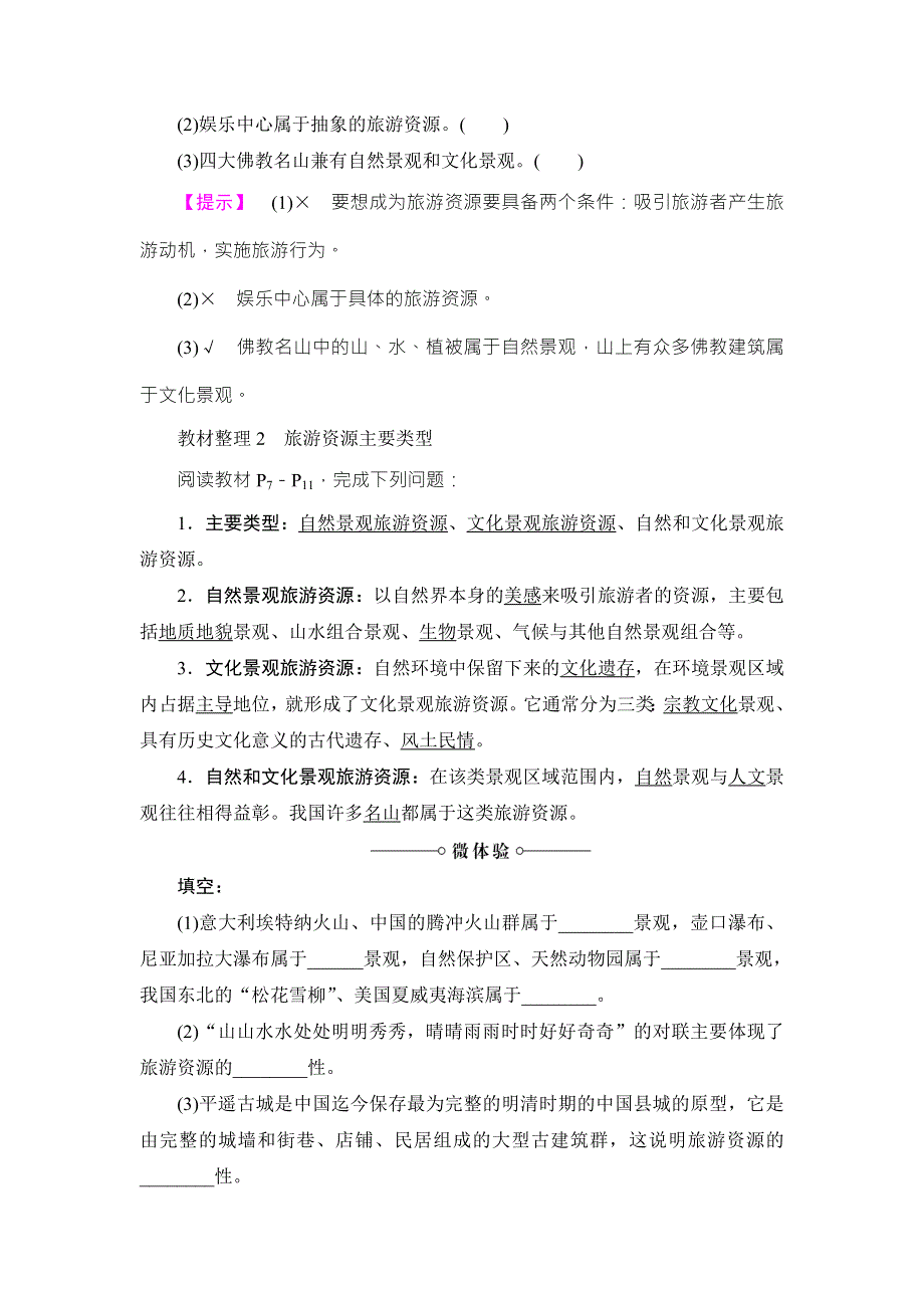 2018版课堂新坐标地理湘教版选修三同步讲义：第1章 第2节旅游资源 WORD版含答案.doc_第2页