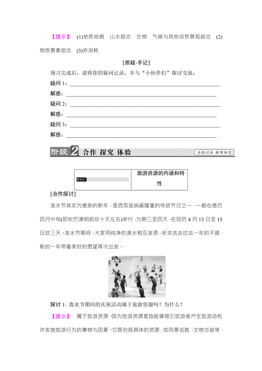 2018版课堂新坐标地理湘教版选修三同步讲义：第1章 第2节旅游资源 WORD版含答案.doc_第3页