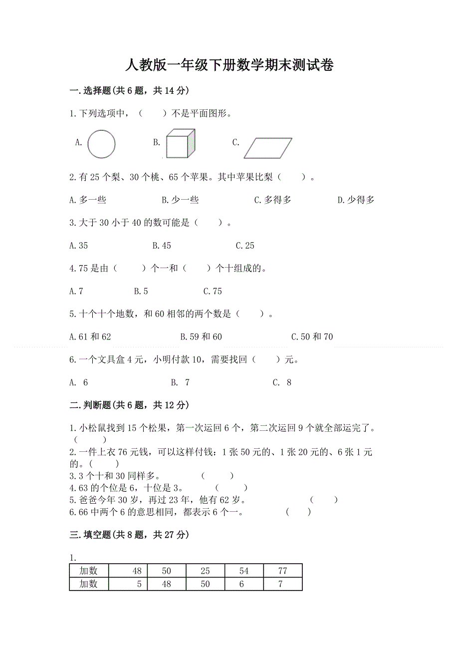 人教版一年级下册数学期末测试卷及参考答案ab卷.docx_第1页