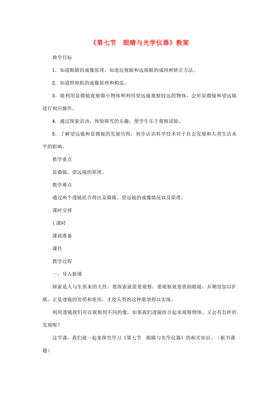 2020年秋八年级物理上册 第三单元 第7节《眼睛与光学仪器》教案 （新版）粤教沪版.doc_第1页